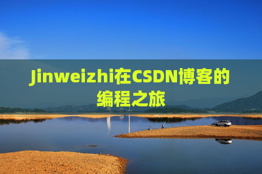 Jinweizhi在CSDN博客的编程之旅